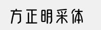 方正明采体家族