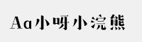 Aa小呀小浣熊