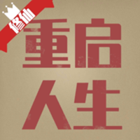 重启人生 for android v1.1.0 安卓手机版