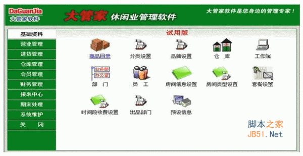 大管家休闲业管理软件 v5.0 中文安装版