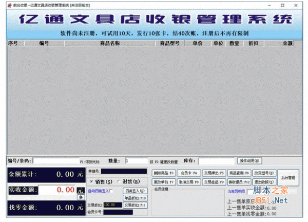 亿通文具店收银管理系统 v8.01 中文安装版