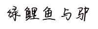 绿鲤鱼与驴字体