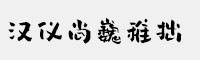 汉仪尚巍稚拙简体/繁体