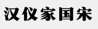 汉仪家国宋简体/繁体