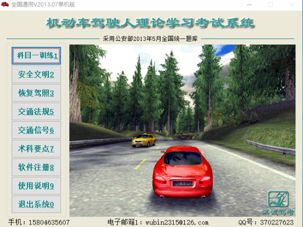 机动车驾驶人理论学习考试系统 v2013.07 官方安装版