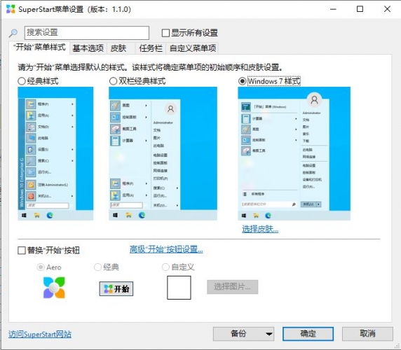 SuperStart(win7/8/10开始菜单恢复工具) v2.1.7 简体中文安装版