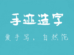 手迹造字怎么下载字体?手迹造字下载字体教程