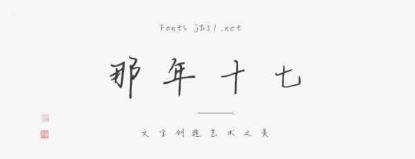 那年十七字体