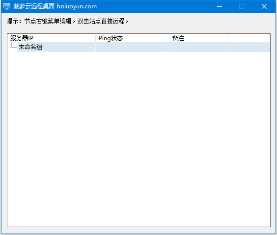 菠萝云3389批量远程桌面工具 v3.0.10.1 中文绿色永久免费版