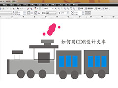 cdr怎么画火车矢量图? cdr手绘小火车的技巧