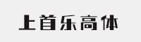 上首乐高体