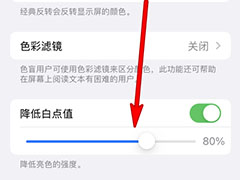 iphone13白点值怎么设置? iphone增加降低白点值的技巧