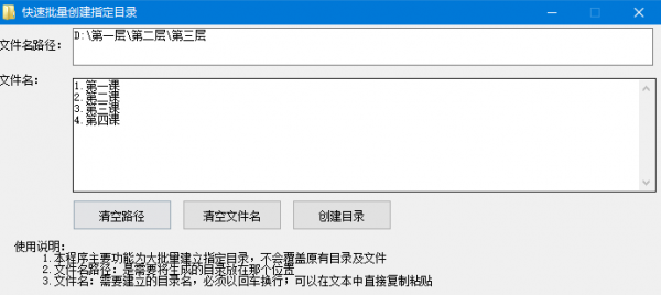 快速批量创建指定目录 v1.0 免费绿色版