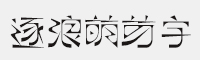 逐浪萌芽字 可免费商用