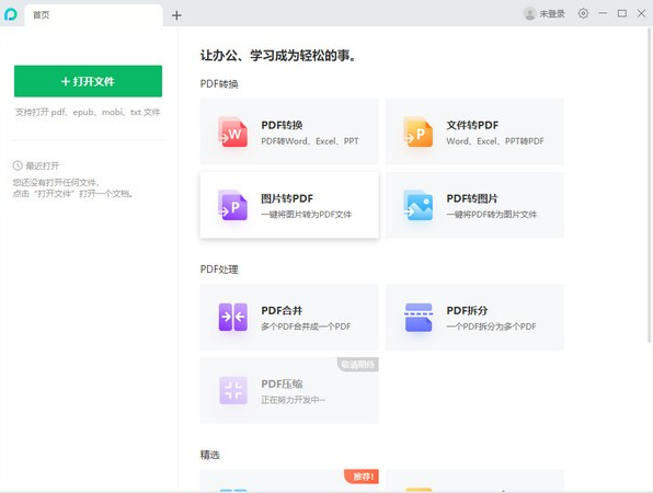 苏打办公PC客户端 v1.0.0.1081 官方绿色免费版