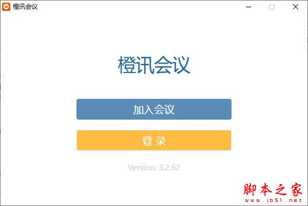 橙讯会议PC电脑版(视频会议软件) V3.2.62 中文安装版