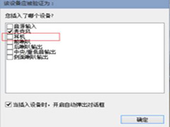 Win10如何设置声音双通道 Win10设置声音双通道的方法