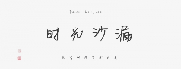 时光沙漏字体