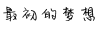 最初的梦想字体