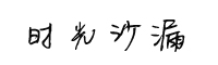 时光沙漏字体