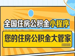 全国住房公积金怎么转移接续?全国住房公积金转移接续教程