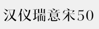 汉仪瑞意宋50简/繁/W字体