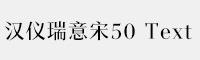 汉仪瑞意宋50 Text 简/繁/W