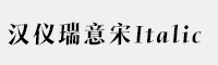 汉仪瑞意宋Italic家族35/45/50/75/80/95(简体/繁体/W)