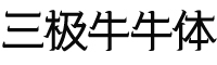 三极牛牛体家族合集