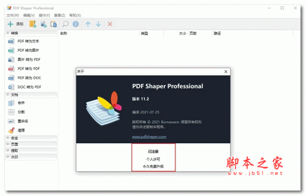 多功能PDF工具箱PDF Shaper Professional v13.9 中文已注册版 32/64