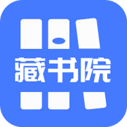 藏书院 for Android v1.2.0 安卓手机版
