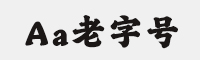 Aa老字号