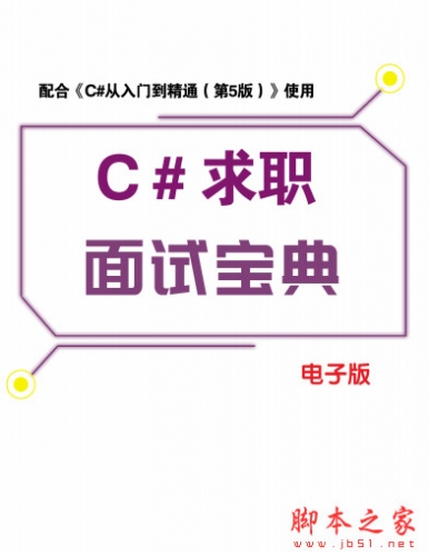 C#求职面试宝典 中文PDF完整版