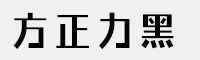 方正力黑家族