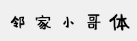 方正字汇-邻家小哥体