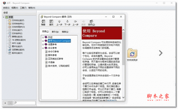 beyond compare文件对比软件(集成注册码) v4.4.0 中文破解版(附安装教程)
