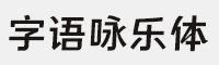 字语咏乐体