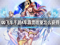 QQ飞车手游霹雳战驱怎么获得?QQ飞车手游霹雳战驱获得攻略