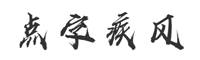 点字疾风