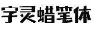 字灵蜡笔体