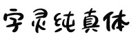 字灵纯真体