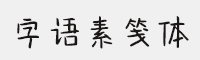 字语素笺体