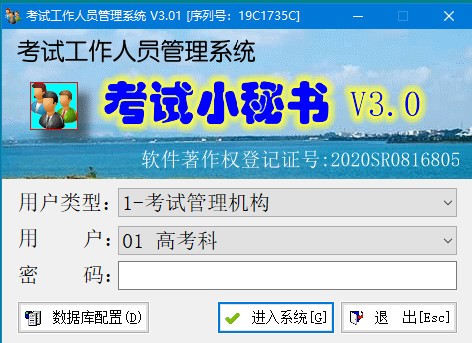 考试工作人员管理系统(考试调配管理软件) v3.22 官方绿色版