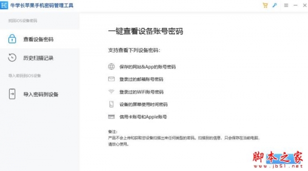 牛学长苹果手机密码管理工具 V2.0.8 官方中文安装版