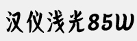 汉仪浅光85W