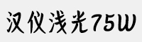 汉仪浅光75W