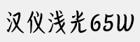 汉仪浅光65W