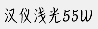 汉仪浅光55W