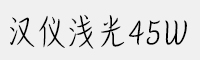 汉仪浅光45W