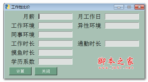 工作性价比计算器 v1.0 绿色免费版